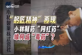 “躬匠精神”再现，小林制药“网红药”缘何成“毒药”？