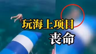 菲律宾一女子玩海上蹦床腾空落下，头部撞到充气垫跌落海中后抢救无效死亡
