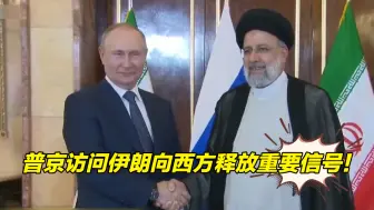 美俄角力中东，普京访问伊朗向西方释放重要信号！