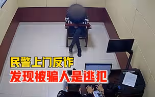 在劫难逃！民警收到反诈预警上门劝阻，意外发现被骗男子另一身份