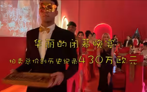 2020古巴雪茄节大放送系列（七）：华丽的闭幕晚宴 拍卖总价创历史纪录430万欧元！