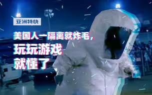 亚洲特快：为啥美国人一隔离就炸毛，玩玩游戏就懂了