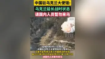 中国驻乌克兰大使馆:乌克兰延长战时状态，请国内人员暂勿来乌
