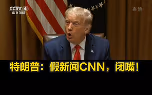 特朗普：假新闻CNN，闭嘴！我们做得这么好，却没有得到夸奖！