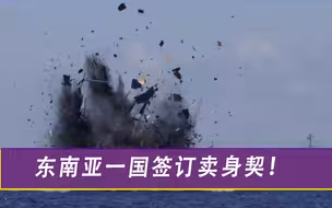 前车之鉴还不够多？东南亚一国效仿越南，心甘情愿搭上美国快车
