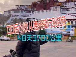 00后小伙从德州骑行到拉萨 48天3700公里 晒掉几层皮坚持下来