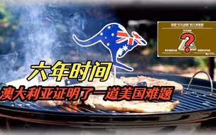 澳大利亚用六年时间成了美国“印太战略”最典型受害者