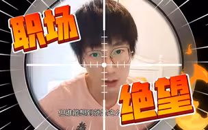 【教授石头超】职场绝望: 无尽竞争+工作贫困