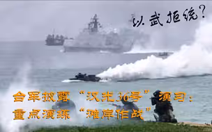 以武拒统？台军披露“汉光36号”演习重点
