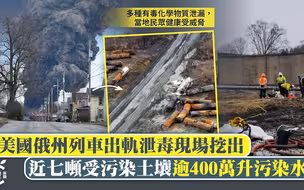 列车出轨泄毒｜美俄州事故现场挖出近七吨受污染土壤，逾400万升污染水