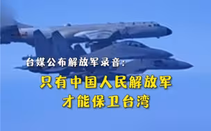 “别（biè）瞎吵吵，只有中国人民解放军才能保卫台湾！”