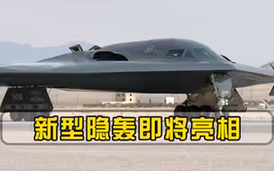 不再担心泄密了新型隐轰即将亮相，连图-160和轰-6K都甘拜下风