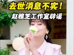 赵雅芝工作室：有平台无道德底线恶意发布谣言，望转发者及时删除