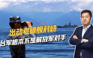 与解放军海上对峙，台军实力到底如何？50年老旧军舰担当主力