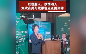 先声夺人｜以理服人、以情动人，刘欣在美与荒谬观点正面交锋