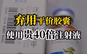 医生举报科室为拿回扣用价格贵40倍注射液：药效一样 包装上注明 口服不耐受才使用注射
