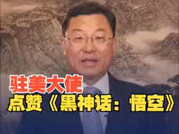 中国驻美国大使谢锋点赞《黑神话：悟空》 ：上线1小时同时在线突破100万，反映中国传统文化与现代科技