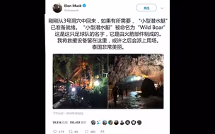 特斯拉CEO马斯克带着救援迷你潜艇抵达泰国洞穴