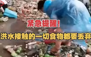 洪水接触的一切食物都要丢弃