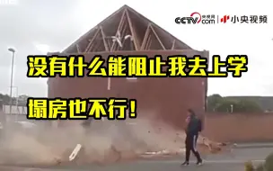 塌房突如其来 小伙淡定走位惊险避开