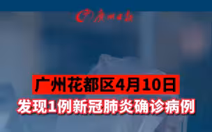 广州花都区4月10日发现1例新冠肺炎确诊病例