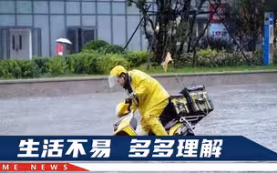 “一单就挣5块钱”河北外卖小哥暴雨超时后泪崩，顾客安慰太暖心