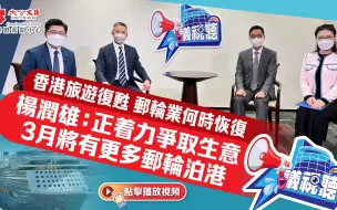 【議視聽】香港旅遊復甦 郵輪業何時恢復 楊潤雄：正着力爭取生意 3月將有更多郵輪泊港
