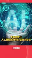 中美将举行人工智能政府间对话首次会议