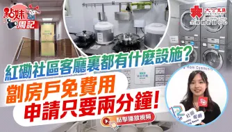 点妹周记｜红磡社区客厅里都有什么设施？劏房户免费用 申请只要两分钟！
