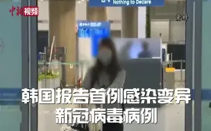韩国报告首例感染变异新冠病毒病例