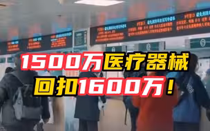 1500万医疗器械回扣1600万，超150位院长书记在医疗反腐中落马，医疗反贪风暴来袭！