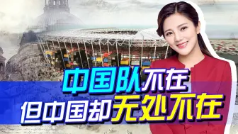 中国队不在，但中国却无处不在，中国制造闪耀卡塔尔世界杯