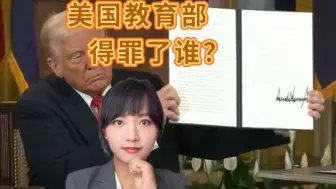 特朗普废除美国教育部，说关就关？共和党不爽它很久了！