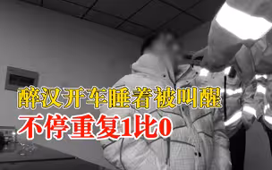 醉汉开车睡着被叫醒不停重复1比0，民警：世界杯看多了