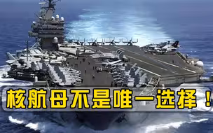 核动力并非唯一选择？美国陷入隐形危机，核航母并不是万无一失