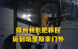 哈里斯说“美国边境安全”几天后，得州州长把移民运到她家门外