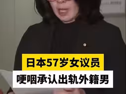 日本57岁女议员哽咽承认出轨外籍男