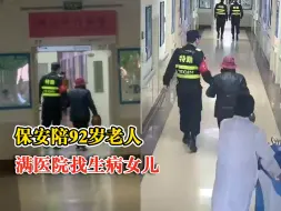 保安陪92岁老人满医院找生病女儿：女儿怕她担心没告诉她住院了