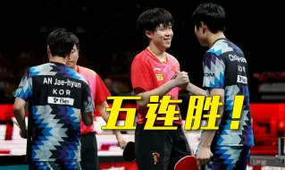 超赞！国乒8比4战胜韩国队