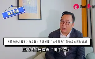 台湾年轻人觉醒？统促党何文智：民进党搞“抗中保台”效益在递减