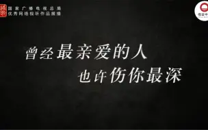国家广播电视总局优秀网络视听作品展播：纪录片《亲爱的敌人》