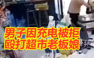 广东一男子因充电被拒殴打超市老板娘，警方回应：处置中