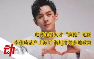 李佳琦落户上海，电商主播人才“疯抢”地图