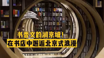 书香文韵润京城！在书店中邂逅北京式浪漫
