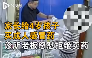 家长给4岁孩子买成人感冒药 ，诊所老板怒怼拒绝卖药
