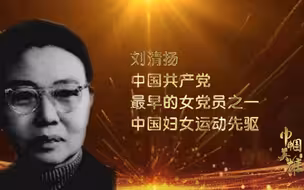 中国妇女运动先驱【讲巾帼英雄故事：刘清扬】