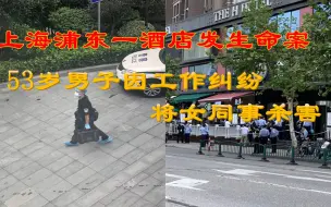 53岁男子因工作纠纷将女同事杀害！上海浦东一酒店发生命案
