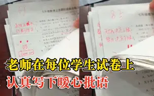 老师在每位学生试卷写下暖心批语：希望除分数外给他们更多关心