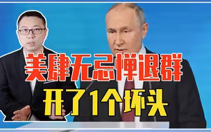 美肆无忌惮退群，开了1个坏头，普京一连退2条约，军控时代终结
