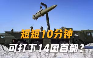 10分钟可打下14国首都？比东风-17还厉害？美国呼吁各国一起抵制